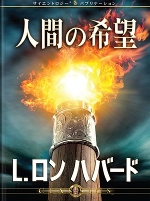 cover image of The Hope of Man (Japanese)